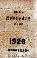国民政府修正民刑事诉讼大全 1928 PDF电子版封面 张恒编校