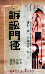 诉讼门径  6   1933  PDF电子版封面    平襟亚编 
