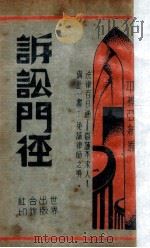 诉讼门径 2 1933 PDF电子版封面 平襟亚编