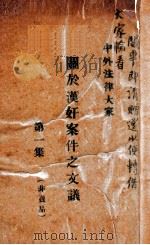 关于汉奸案件之文议  第1集（ PDF版）