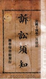 诉讼须知 1927 PDF电子版封面 陈承泽校订