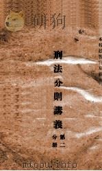 刑法分则讲义  第2分册（ PDF版）