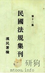 民国法规集刊 第12集 1930 PDF电子版封面 刘燡元等编