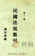 民国法规集刊 第11集 1930 PDF电子版封面 刘燡元等编