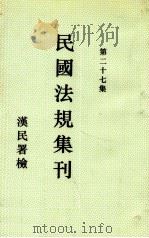 民国法规集刊 第27集 1931 PDF电子版封面 刘燡元,曾少俊编辑