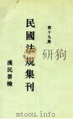 民国法规集刊 第19集 1930 PDF电子版封面 刘燡元等编