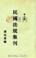 民国法规集刊 第8集 1929 PDF电子版封面 刘燡元等编