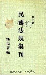 民国法规集刊 第7集 1929 PDF电子版封面 刘燡元等编