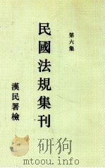 民国法规集刊 第6集 1929 PDF电子版封面 刘燡元等编