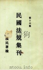 民国法规集刊 第16集 1930 PDF电子版封面 刘燡元等编