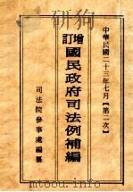 增订国民政府司法例规补编  第2次（1934 PDF版）