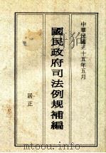 国民政府司法例规补编  3（1936 PDF版）