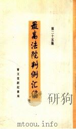 最高法院判例汇编  第25集（1937 PDF版）