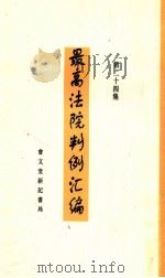 最高法院判例汇编  第24集（1937 PDF版）