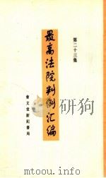 最高法院判例汇编  第23集（1934 PDF版）