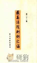 最高法院判例汇编  第22集（1937 PDF版）