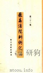 最高法院判例汇编  第21集（1934 PDF版）