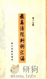 最高法院判例汇编  第19集（1937 PDF版）