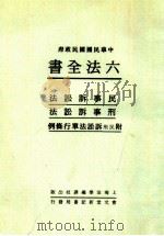 六法全书  5  民事诉讼法  刑事诉讼法  附民刑诉讼法单行条例（ PDF版）