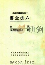 六法全书  4  刑法  附各种特别刑法（ PDF版）