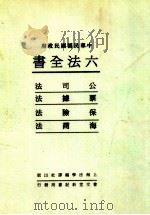 六法全书  3  公司法  票据法  保险法  海商法（ PDF版）