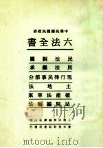 六法全书 2 民法亲属 民法继承 现行律民事部分 土地法 破产法草案 法院编制法 PDF电子版封面 上海法学编译社编