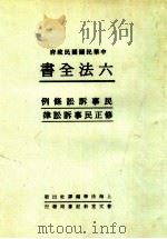 六法全书  6  民事诉讼条例  修正民事诉讼律（ PDF版）