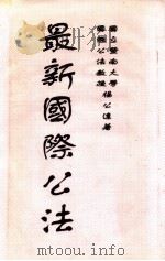 最新国际公法 1929 PDF电子版封面 杨公远著