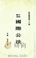 国际公法 1914 PDF电子版封面 熊元翰,熊元襄编辑