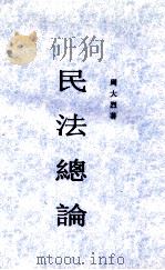 民法总论 1951 PDF电子版封面 周大烈著