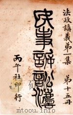 民事诉讼法 第6编 第15册 1951 PDF电子版封面 李祖虞编辑