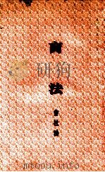 商法 会社法 1914 PDF电子版封面 陈时夏编辑