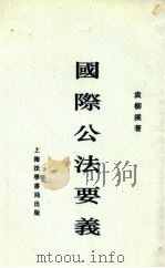 国际公法要义 1935 PDF电子版封面 袁柳溪编译
