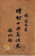 增订中国宪法史   1947  PDF电子版封面    陈茹玄著 