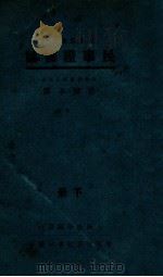 民事证据论 下 1932 PDF电子版封面 日本松岡义正原著;张知本译述