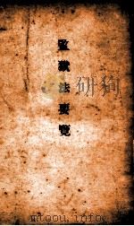 监狱法要览（1925 PDF版）