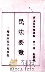 民法要览 第2卷 物权编 1914 PDF电子版封面 东方法学会译编