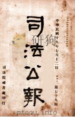 司法公报 第79号 1930 PDF电子版封面 司法院秘书处编