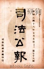司法公报 第78号 1930 PDF电子版封面 司法院秘书处编