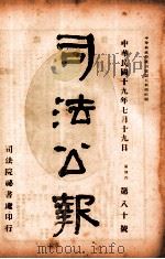 司法公报 第80号 1930 PDF电子版封面 司法院秘书处编