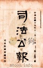 司法公报 第102号 1930 PDF电子版封面 司法院秘书处编