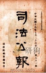 司法公报 第81号 1930 PDF电子版封面 司法院秘书处编