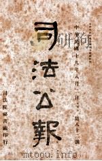 司法公报 第82号 1930 PDF电子版封面 司法院秘书处编