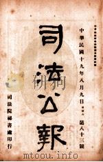 司法公报 第83号 1930 PDF电子版封面 司法院秘书处编