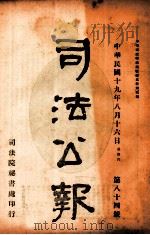 司法公报 第84号 1930 PDF电子版封面 司法院秘书处编