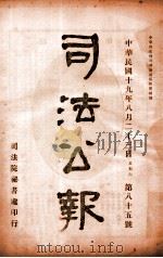 司法公报  第85号   1930  PDF电子版封面    司法院秘书处编 
