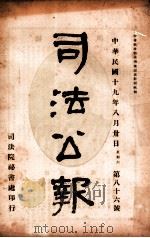 司法公报 第86号 1930 PDF电子版封面 司法院秘书处编
