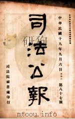 司法公报 第87号 1930 PDF电子版封面 司法院秘书处编