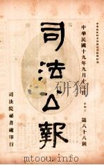 司法公报 第88号 1930 PDF电子版封面 司法院秘书处编