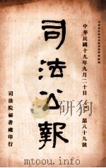 司法公报 第89号 1930 PDF电子版封面 司法院秘书处编
